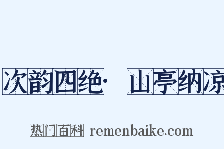 次韵四绝·山亭纳凉是什么意思的图片